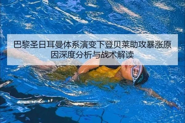 巴黎圣日耳曼体系演变下登贝莱助攻暴涨原因深度分析与战术解读